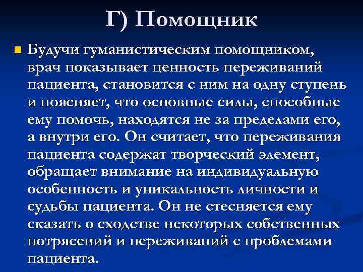 Г) Помощник n Будучи гуманистическим помощником, врач показывает ценность переживаний пациента, становится с ним