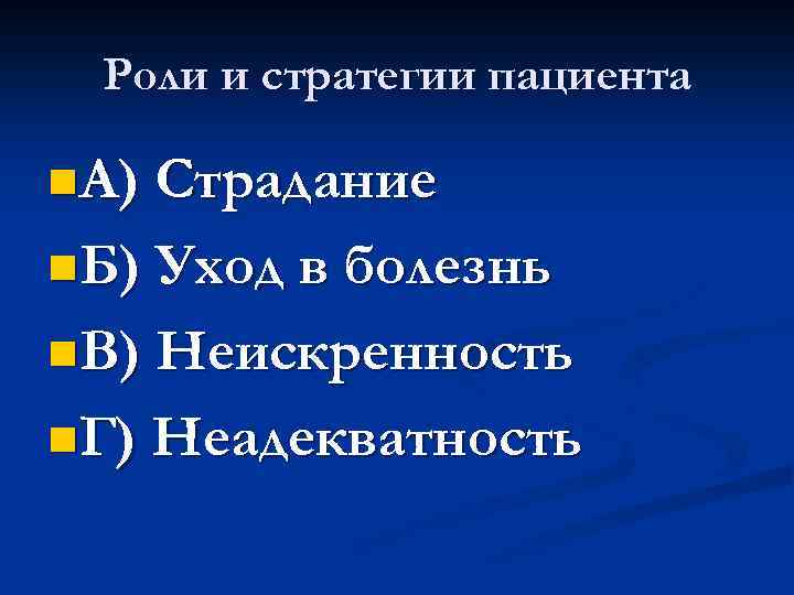 Роли и стратегии пациента n. А) Страдание n. Б) Уход в болезнь n. В)