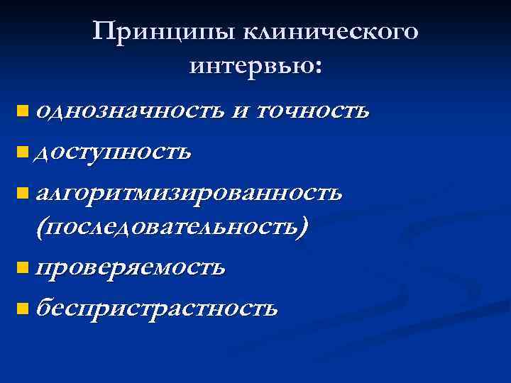 Клинический принцип. Принципы клинического интервью. Клиническое интервьюирование этапы. Принципы клинического интервьюирования. Этапы клинической беседы.