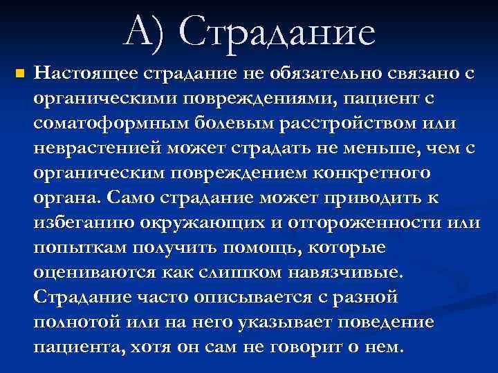 А) Страдание n Настоящее страдание не обязательно связано с органическими повреждениями, пациент с соматоформным