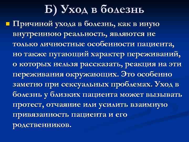 Б) Уход в болезнь n Причиной ухода в болезнь, как в иную внутреннюю реальность,