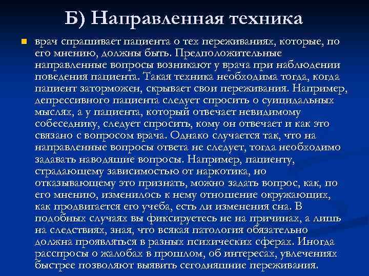 Б) Направленная техника n врач спрашивает пациента о тех переживаниях, которые, по его мнению,