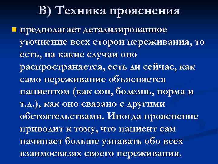 В) Техника прояснения n предполагает детализированное уточнение всех сторон переживания, то есть, на какие