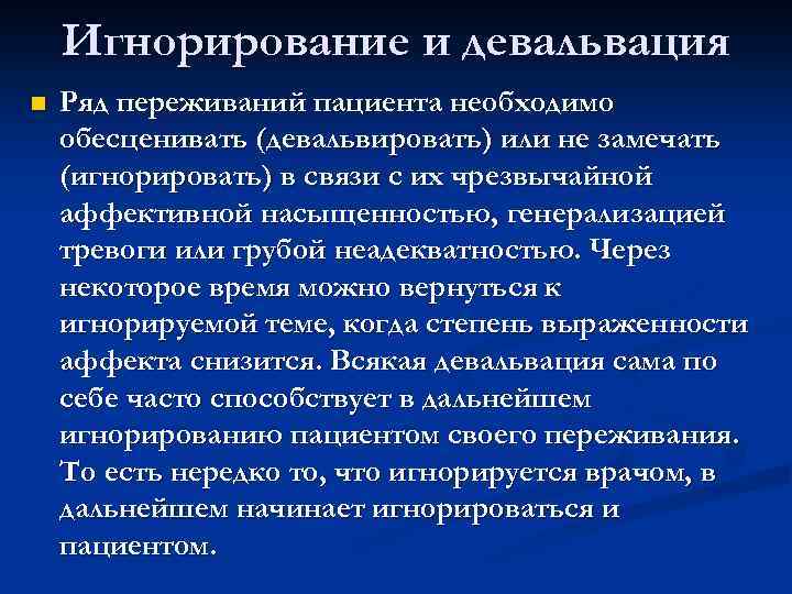 Игнорирование и девальвация n Ряд переживаний пациента необходимо обесценивать (девальвировать) или не замечать (игнорировать)