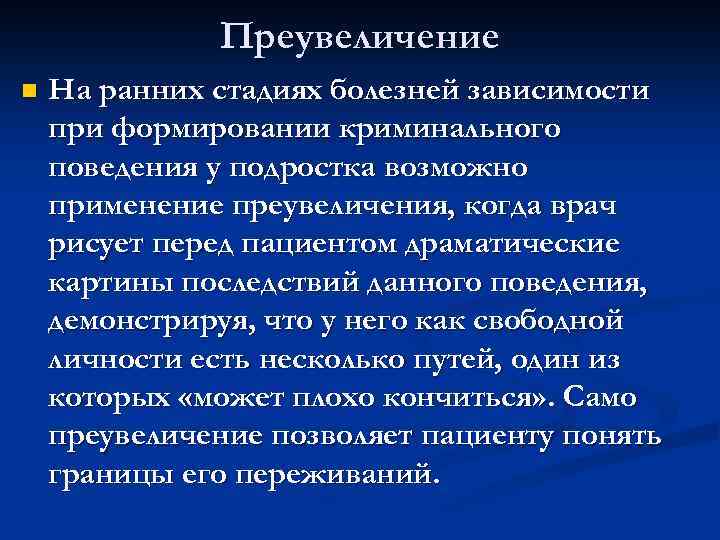 Преувеличение n На ранних стадиях болезней зависимости при формировании криминального поведения у подростка возможно