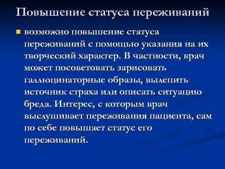 Повышение статуса переживаний n возможно повышение статуса переживаний с помощью указания на их творческий