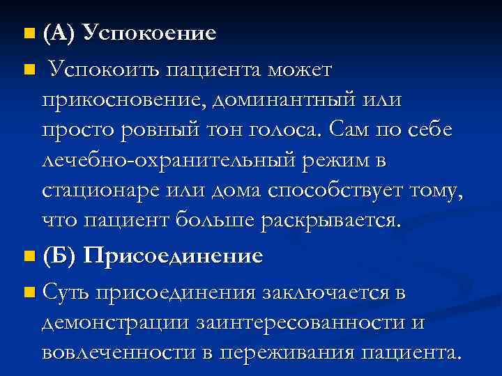n (А) Успокоение Успокоить пациента может прикосновение, доминантный или просто ровный тон голоса. Сам