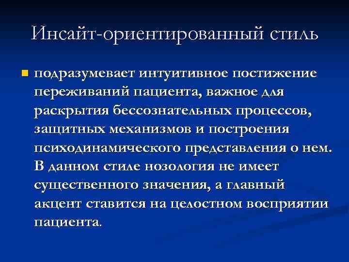 Инсайт-ориентированный стиль n подразумевает интуитивное постижение переживаний пациента, важное для раскрытия бессознательных процессов, защитных