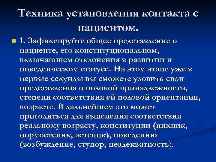Техника установления контакта с пациентом. n 1. Зафиксируйте общее представление о пациенте, его конституциональном,