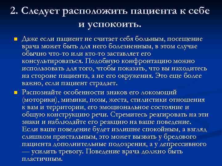 Отношение располагает к. Фазы и этапы общения с пациентом. Фазы общения врача и пациента. Этапы коммуникации врача и пациента. Расположить к себе пациента.