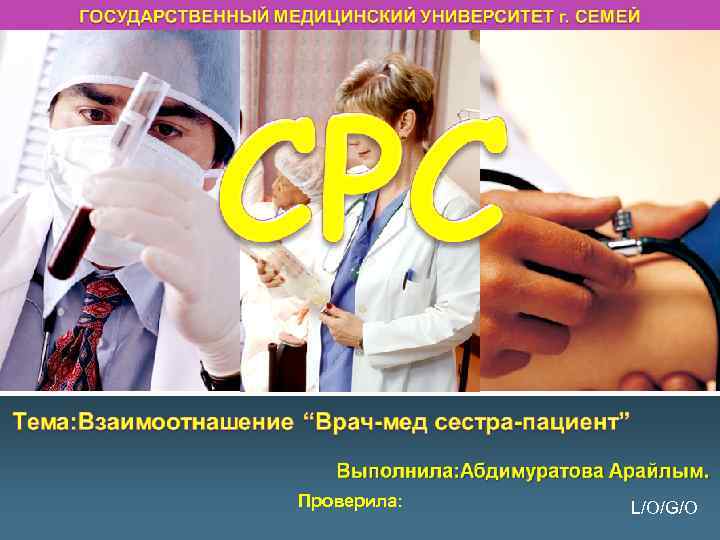  Проверила: L/O/G/O 