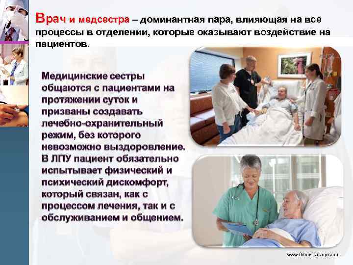 Врач и медсестра – доминантная пара, влияющая на все процессы в отделении, которые оказывают
