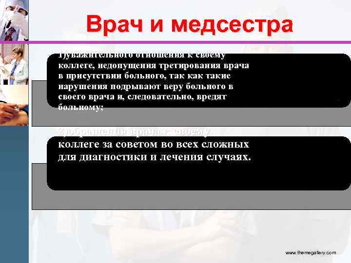 Врач и медсестра 1)уважительного отношения к своему коллеге, недопущения третирования врача в присутствии больного,