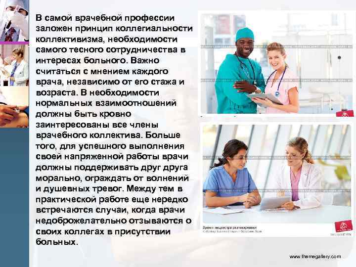 В самой врачебной профессии заложен принцип коллегиальности коллективизма, необходимости самого тесного сотрудничества в интересах