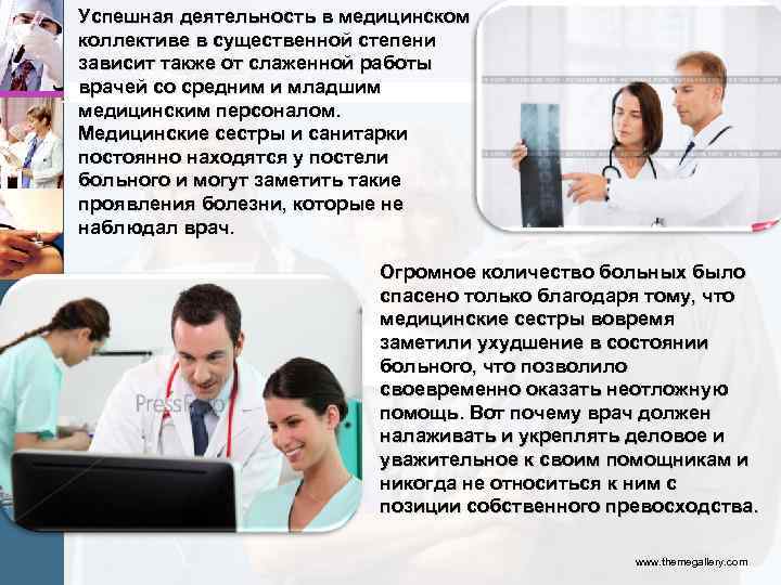 Успешная деятельность в медицинском коллективе в существенной степени зависит также от слаженной работы врачей