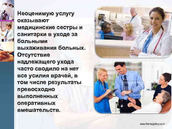 Неоценимую услугу оказывают медицинские сестры и санитарки в уходе за больными выхаживания больных. Отсутствие