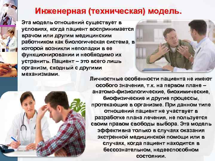 Инженерная (техническая) модель. Эта модель отношений существует в условиях, когда пациент воспринимается врачом или