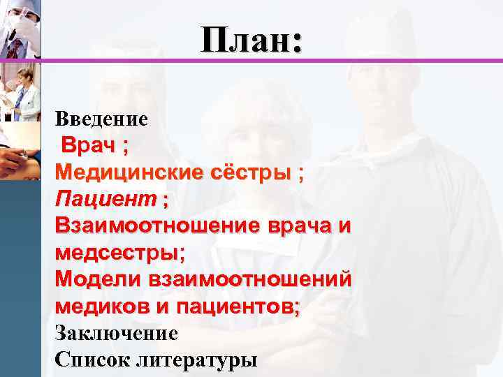План: Введение Врач ; Медицинские сёстры ; Пациент ; Взаимоотношение врача и медсестры; Модели