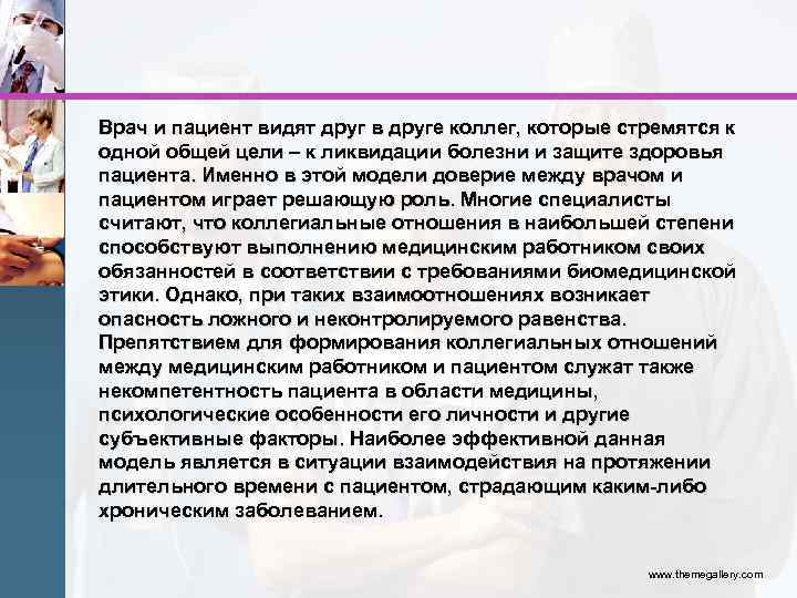 Врач и пациент видят друг в друге коллег, которые стремятся к одной общей цели