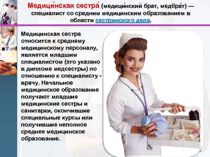 Медици нская сестра (медици нский брат, медбра т) — специалист со средним медицинским образованием