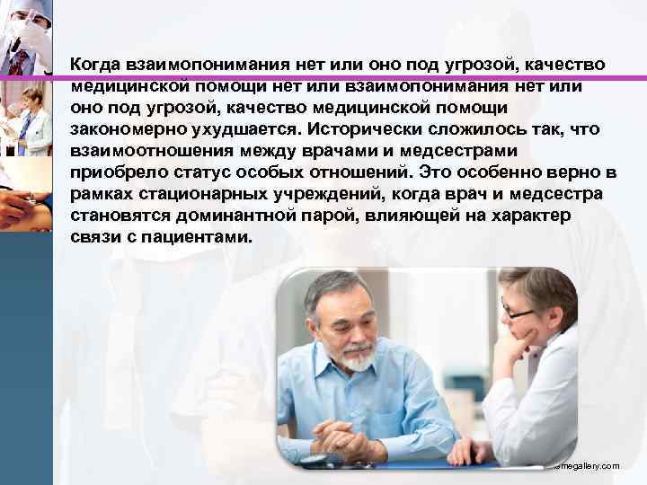 Когда взаимопонимания нет или оно под угрозой, качество медицинской помощи нет или взаимопонимания нет