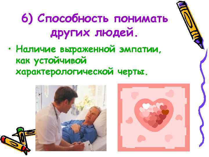 6) Способность понимать других людей. • Наличие выраженной эмпатии, как устойчивой характерологической черты. 