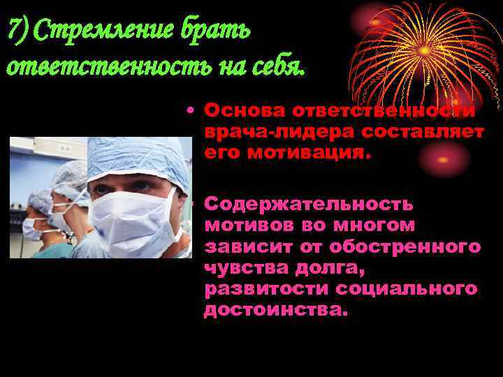 7) Стремление брать ответственность на себя. • Основа ответственности врача-лидера составляет его мотивация. •