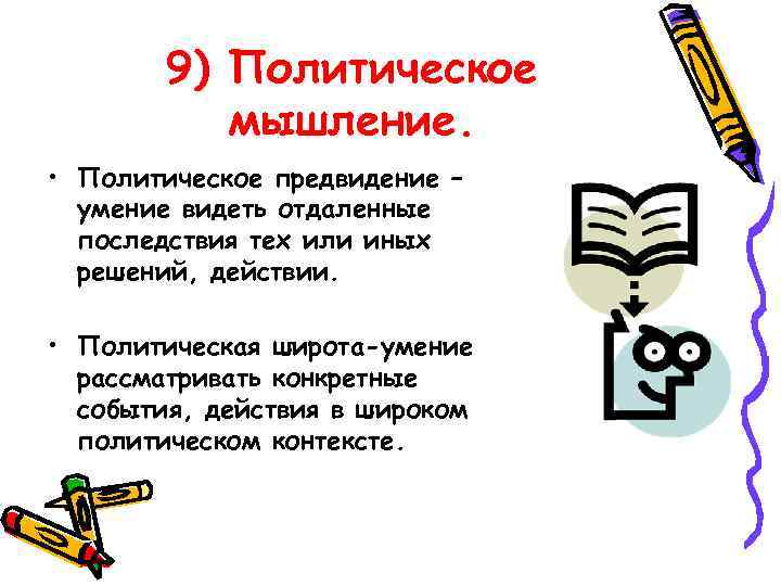 9) Политическое мышление. • Политическое предвидение – умение видеть отдаленные последствия тех или иных
