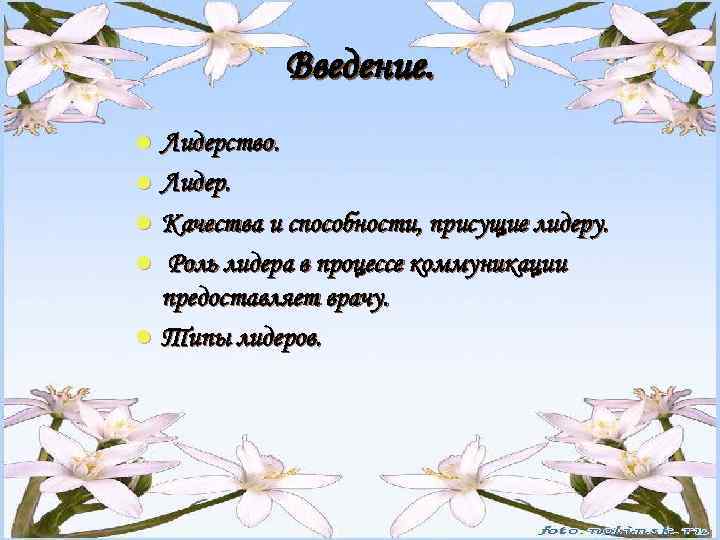 Введение. l l l Лидерство. Лидер. Качества и способности, присущие лидеру. Роль лидера в