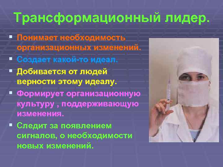 Трансформационный лидер. § Понимает необходимость § § организационных изменений. Создает какой-то идеал. Добивается от