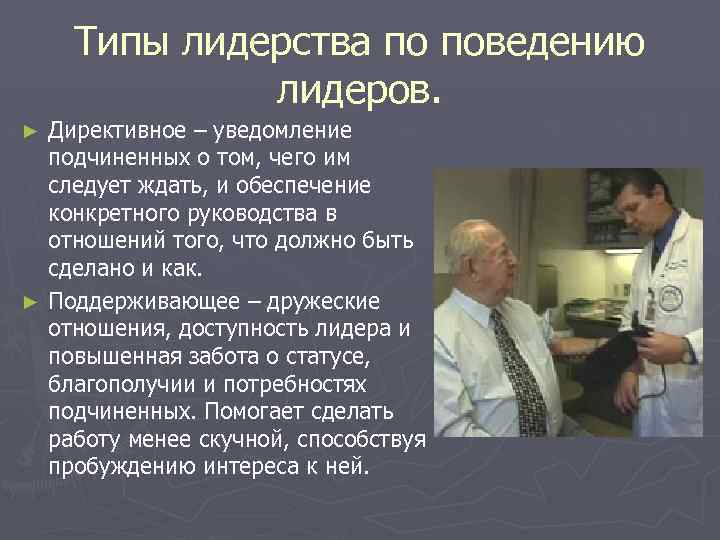 Качества врача. Директивный Тип личности. Типы лидерского поведения. Директивное поведение. Дилентианое поведение.