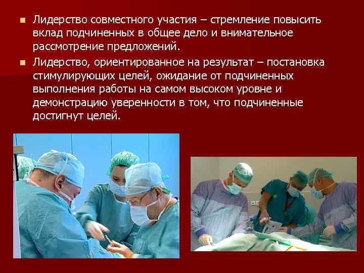 Лидерство совместного участия – стремление повысить вклад подчиненных в общее дело и внимательное рассмотрение