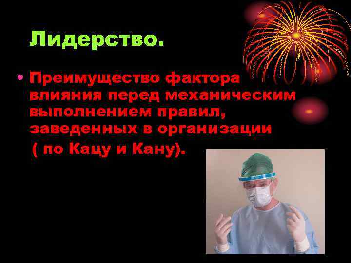Лидерство. • Преимущество фактора влияния перед механическим выполнением правил, заведенных в организации ( по