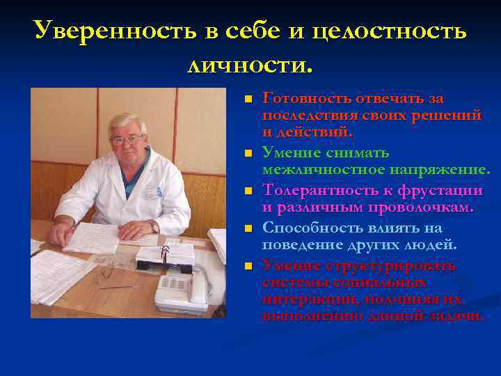 Уверенность в себе и целостность личности. n n n Готовность отвечать за последствия своих