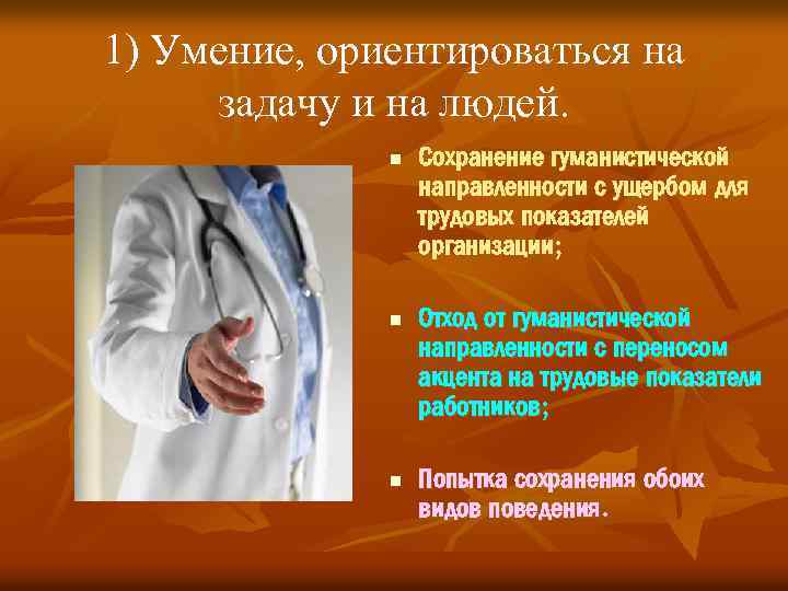1) Умение, ориентироваться на задачу и на людей. n n n Сохранение гуманистической направленности