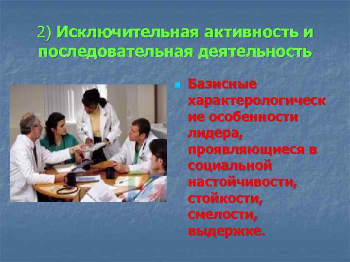 2) Исключительная активность и последовательная деятельность n Базисные характерологическ ие особенности лидера, проявляющиеся в