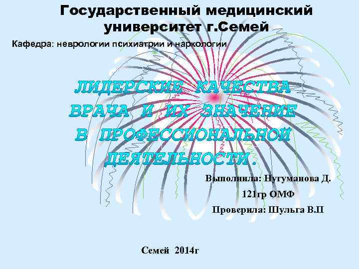 Государственный медицинский университет г. Семей Кафедра: неврологии психиатрии и наркологии Выполнила: Нугуманова Д. 121
