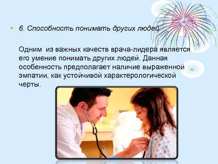  • 6. Способность понимать других людей. Одним из важных качеств врача-лидера является его