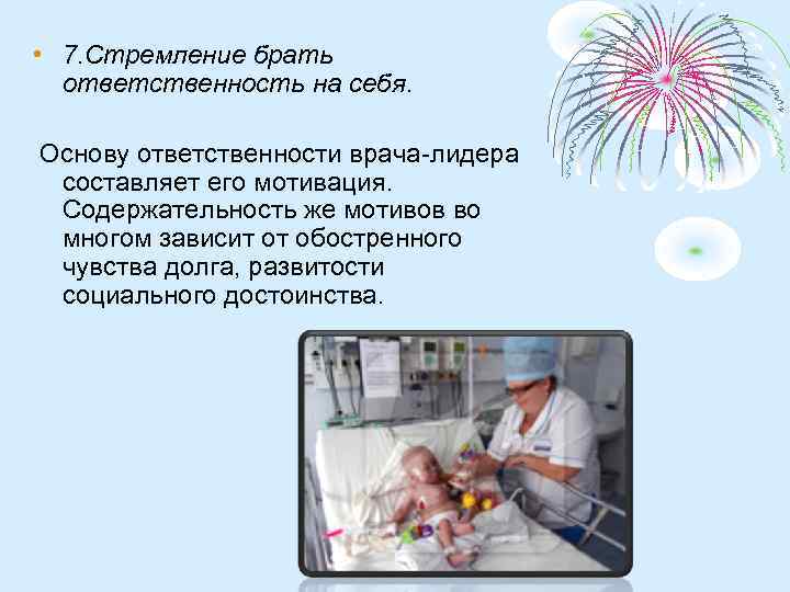  • 7. Стремление брать ответственность на себя. Основу ответственности врача-лидера составляет его мотивация.