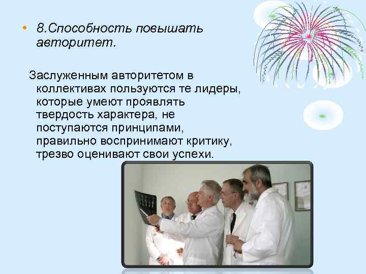  • 8. Способность повышать авторитет. Заслуженным авторитетом в коллективах пользуются те лидеры, которые
