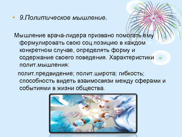  • 9. Политическое мышление. Мышление врача-лидера призвано помогать ему формулировать свою соц. позицию