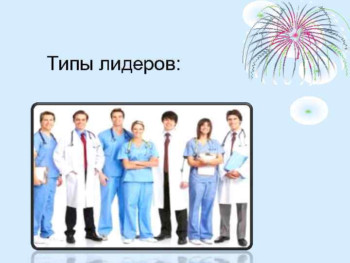Типы лидеров: 