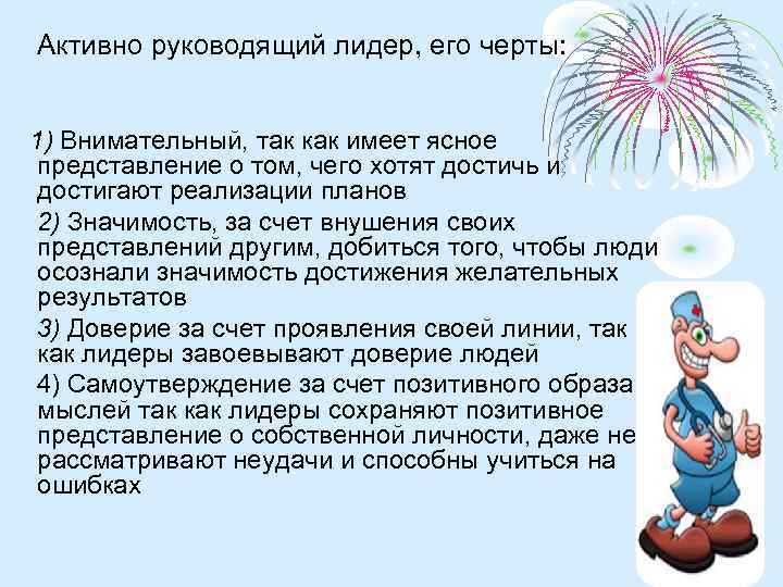 Активно руководящий лидер, его черты: 1) Внимательный, так как имеет ясное представление о том,
