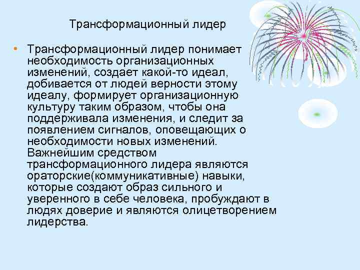 Трансформационный лидер • Трансформационный лидер понимает необходимость организационных изменений, создает какой-то идеал, добивается от