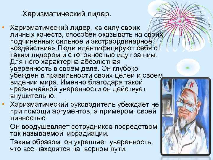 Харизматический лидер. • Харизматический лидер, «в силу своих личных качеств, способен оказывать на своих