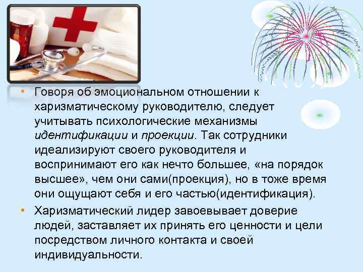  • Говоря об эмоциональном отношении к харизматическому руководителю, следует учитывать психологические механизмы идентификации