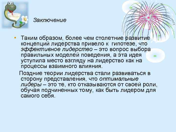 Заключение • Таким образом, более чем столетние развитие концепций лидерства привело к гипотезе, что