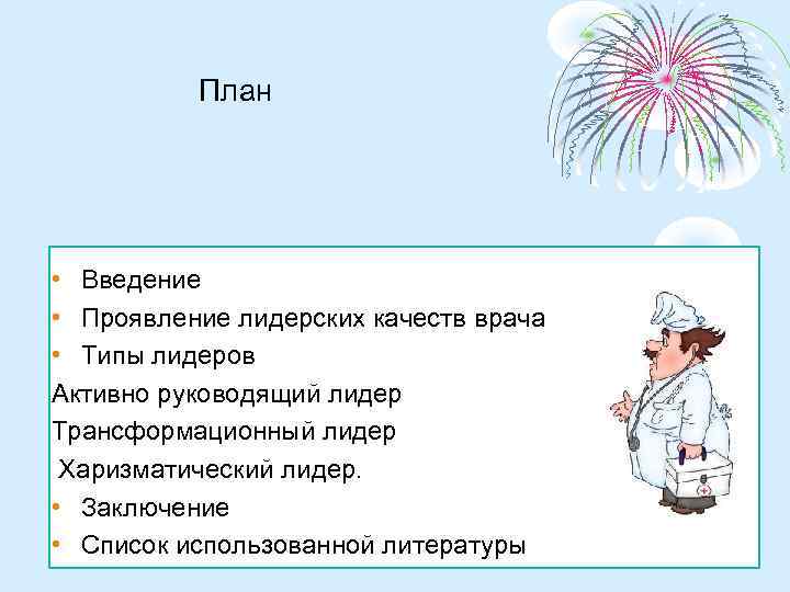 План • Введение • Проявление лидерских качеств врача • Типы лидеров Активно руководящий лидер