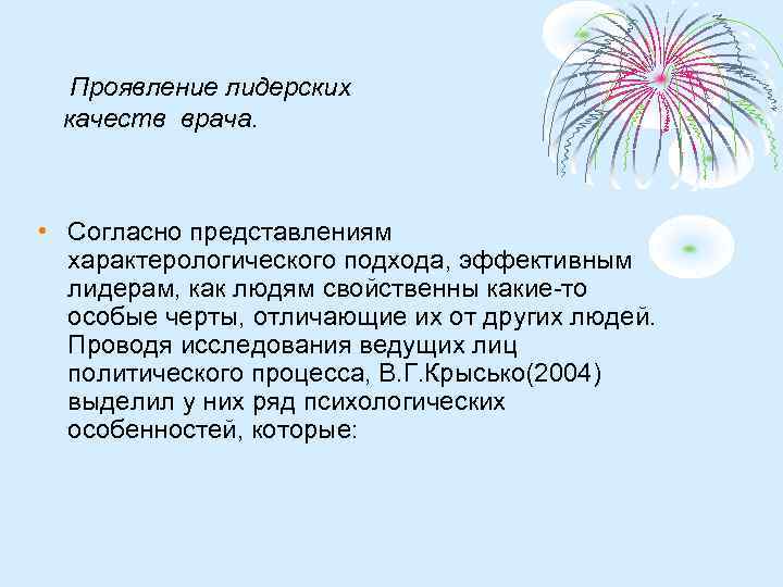Проявление лидерских качеств врача. • Согласно представлениям характерологического подхода, эффективным лидерам, как людям свойственны