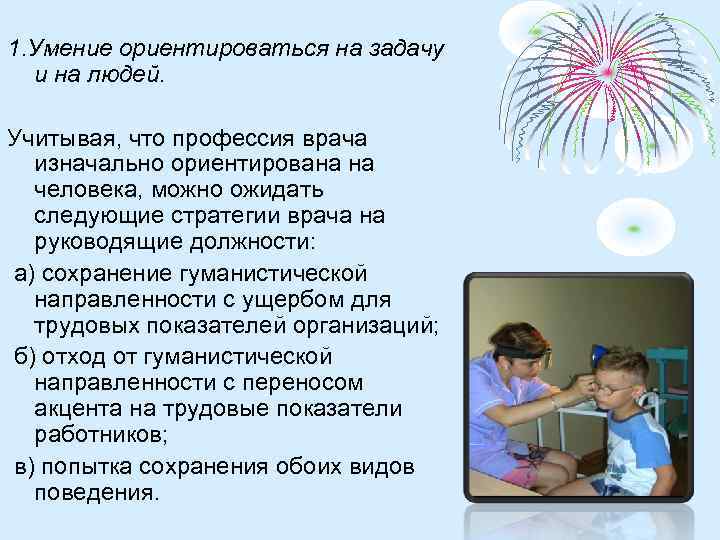 1. Умение ориентироваться на задачу и на людей. Учитывая, что профессия врача изначально ориентирована